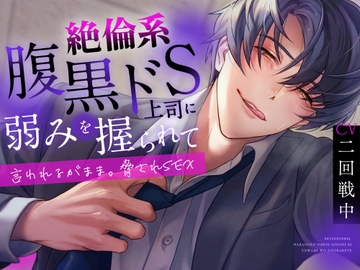 絶倫系腹黒ドS上司に弱みを握られて…〜言われるがまま。脅されSEX～ [お耳の恋人♡]