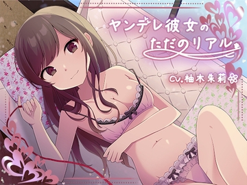 ヤンデレ彼女の、ただのリアル。【KU100】 [灯の夢]