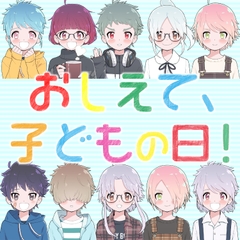 おしえて、子どもの日! [創作project黒蝶の戯れ]