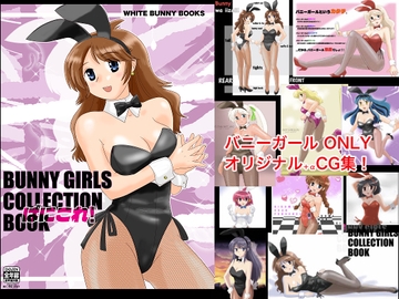 ばにこれ!〜BUNNY GIRLS COLLECTION BOOK [WHITE BUNNY BOOKS]