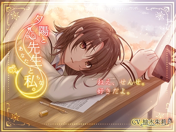 夕陽と先生と私。【KU100】 [DreamLight]