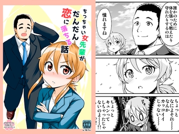 ちっちゃい女先輩がだんだん恋に落ちる話 [Studio Nadesico]