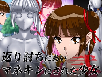返り討ちにあいマネキンにされた少女 弐 [新炎館]
