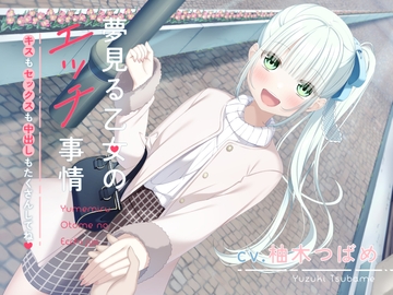 【オホ声】夢見る乙女のエッチ事情～キスもセックスも中出しもたくさんしてね〜 [U/Crosette]