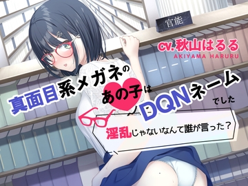 【オホ声】真面目系メガネのあの子はDQNネームでした～淫乱じゃないなんて誰が言った?〜 [U/Crosette]