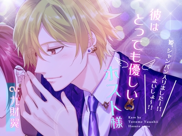 彼はとっても優しいホスト様～「姫、シャンパン入りましたー!!よいしょ～!!」～ [U/Crosette]