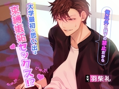 大学最初の思い出は束縛嫉妬セックス!?〜俺以外と話すの禁止だから～ [U/Crosette]