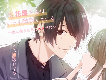 花屋さんはいつも微笑んでいる～次に会うときは××だね～ [U/Crosette]