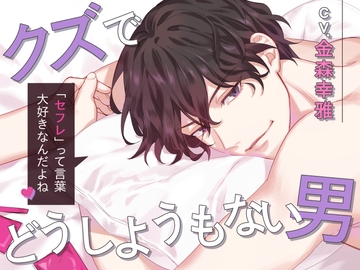 クズでどうしようもない男～「セフレ」って言葉大好きなんだよね～ [U/Crosette]