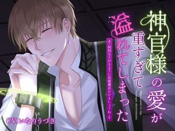神官様の愛が重すぎて溢れてしまった〜何回もイけるように治癒魔法かけましょうね〜 [U/Crosette]