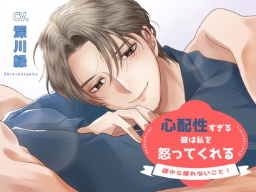 心配性すぎる彼は私を怒ってくれる～「僕から離れないこと!」～ [U/Crosette]