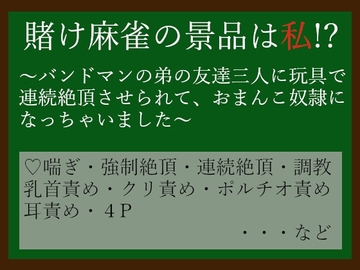 賭け麻雀の景品は私!?～バンドマンの弟の友達三人に玩具で連続絶頂させられて、おまんこ奴○になっちゃいました～ [ひだまり]