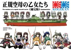 正規空母の乙女たち(補完版)