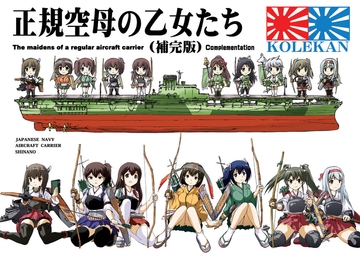 正規空母の乙女たち(補完版) [オペレーション・ボックス]