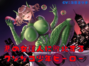 悪の女怪人に敗北するクソザコ少年ヒーロー [birthmark]