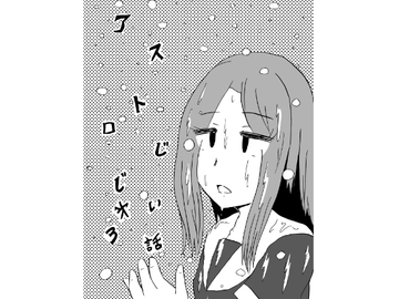 アストロじじい  第3話 [うさうさろこもーしょん]