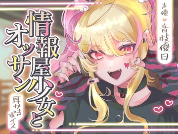 【ASMR】情報屋少女とオッサン【CV.音枝優日/耳かき/梵天/オイルマッサージ】 [UNICORN MAGIC]