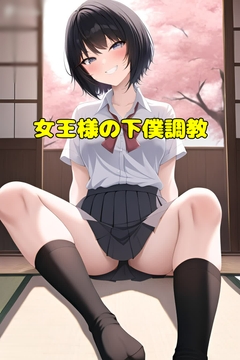 女王様の下僕調教 [エムのアトリエ]