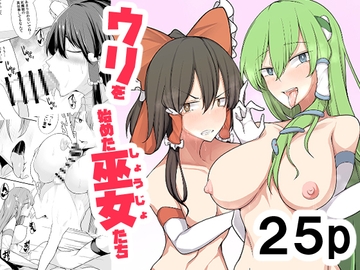 ウリを始めた巫女たち [たくあん屋]