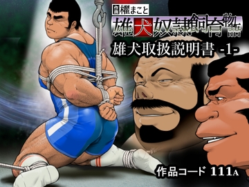 雄犬取扱説明書 -1-(111) [frontierkiss]