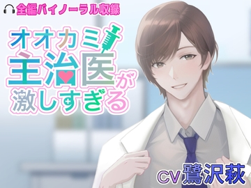 オオカミ主治医が激しすぎる [My Baby Sugar]