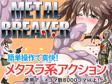 METAL BREAKER [ぽんこつめーかー]