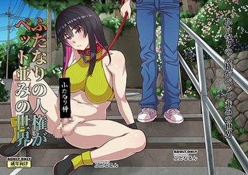 ふたなりの人権がペット並みの世界 [ふたなるん]