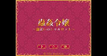 蟲○令嬢～蟲狂いのシャルロット～ [Evolution]