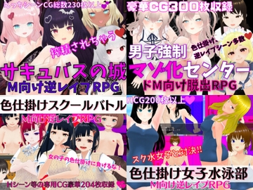 逆レ○プ系M向けエロRPG4作セット【過去作セット販売】 [マゾゲー団]