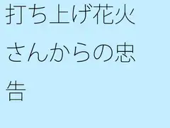 打ち上げ花火さんからの忠告