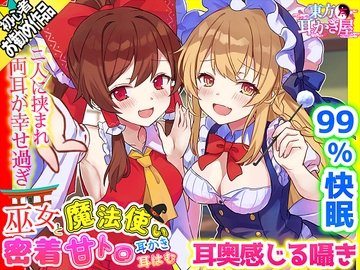 【東方project・ASMR】超貴重!霊夢・魔理沙に『密着挟まれ甘トロ囁き』が史上最高級に幸福過ぎた!【耳かき/好き好きコール/耳はむ】 [東方耳かき屋]