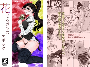 花どろぼうのエポック [なまやけハンバーグ]