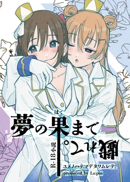 夢の果まで戯れて [La:pin]