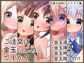 ご注文は金玉いじめですか? [たまらんどう]