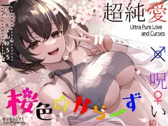 【超純愛×呪い】桜色☆からーず【主題歌『Late Bloomer』 ☆Vocal.秋山はるる☆ Full収録】