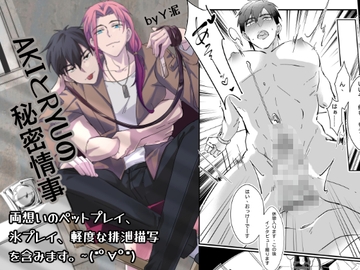AKIとRYUの秘密情事 [A-NI男色本舖]