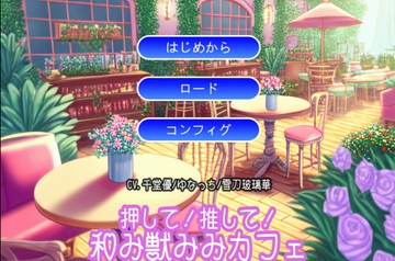 押して!推して!和み獣みみカフェ [MIZUBLUE GAMES]