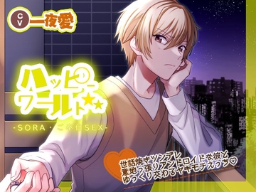 ハッピーワールド-SORA・ご奉仕SEX- [ぷらねっと]