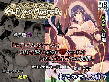 エルフ アンド モンスターズ [ねこのてしょぼう]