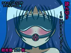 読み切り～コンプリートセット～
