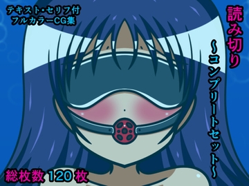 読み切り～コンプリートセット～ [人工美少女製作所]