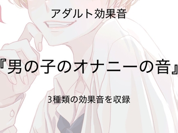 [アダルト効果音素材]男の子のオナニーの音[著作権フリー] [大人の音素材]