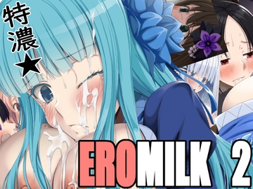 特濃★EROMILK2 [Teitetsu Kishidan]