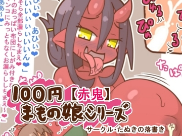 100円まもの娘シリーズ「赤鬼」 [たぬきの落書き]