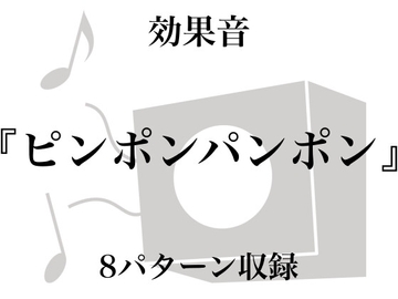 【効果音】ピンポンパンポン【フリー素材】 [暮らしの音素材]