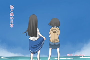 桜と舞の日常 [moodameya]