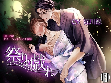 祭りの戯れ [夜伽蛍]