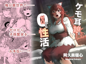 ケモ耳娘とゼロから性活 [欠伸してる猫の心]