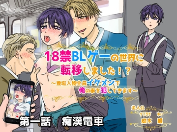 18禁BLゲーの世界に転移しました!?～登場人物全員イケメンで俺の事犯してきます～第一話 痴○電車 [ウキウキぱんつライフ]