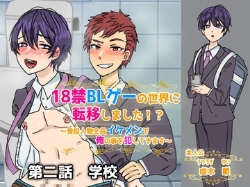 18禁BLゲーの世界に転移しました!?～登場人物全員イケメンで俺の事犯してきます～第二話 学校 [ウキウキぱんつライフ]